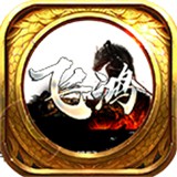 飞鸿传奇2.5D剑侠传奇下载-飞鸿传奇手游下载v1.4.609