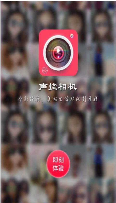 声控相机中文最新版下载-声控相机app下载v2.3