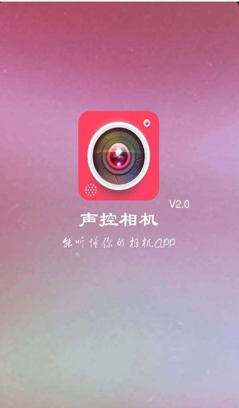 声控相机中文最新版下载-声控相机app下载v2.3