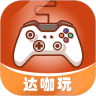 达咖玩安卓版