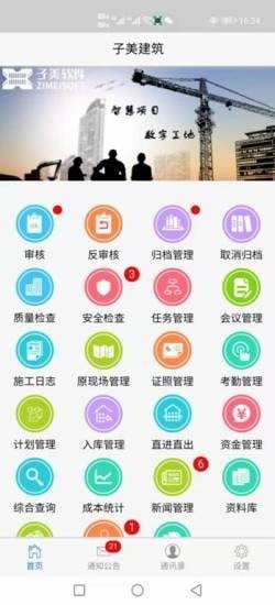 子美建筑app正式版下载-子美建筑安卓下载v6.8.6