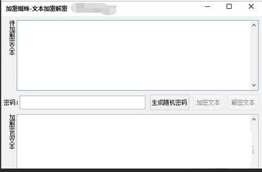 加密蜘蛛免费版下载-加密蜘蛛免费版(文本加密解密)下载