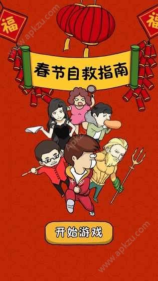 春节自救指南游戏红包版下载-春节自救指南手游正式版下载v2.0.0
