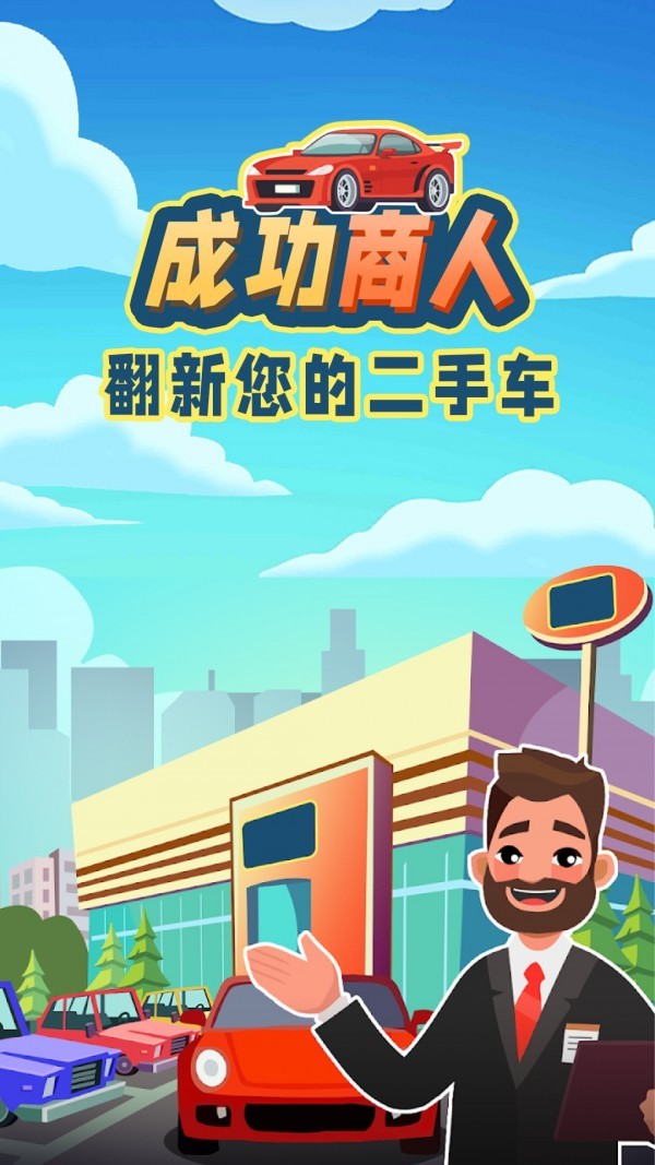 成功商人游戏安卓版下载-成功商人手游正式版下载v0.1