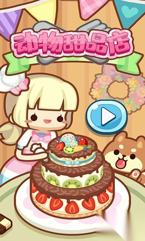 动物甜品店游戏完整版下载-动物甜品店2022手机版下载v1.0.0