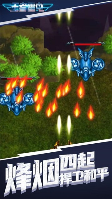 王者雷电游戏完整版下载-王者雷电手机版游戏下载v2.0