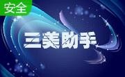 三美助手官方版下载-三美助手 v2.7 最新版(电脑系统增强助手)下载v2.7