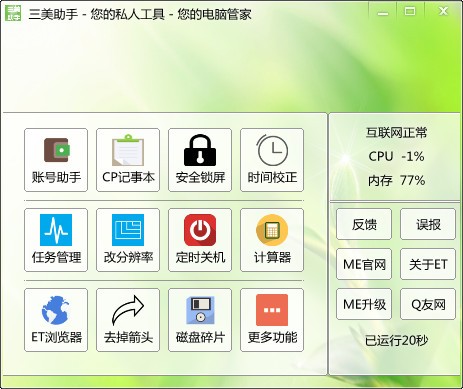三美助手官方版下载-三美助手 v2.7 最新版(电脑系统增强助手)下载v2.7