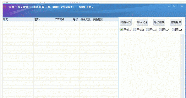 优酷土豆账号批量自动获取验证器国庆下载-优酷土豆VIP账号批量自动获取验证器2016 国庆测试版下载v1.2