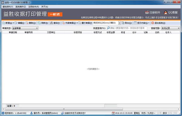 益胜一栏式收据打印管理官方版下载-益胜一栏式收据打印管理 v1.1 官方最新版下载v1.1