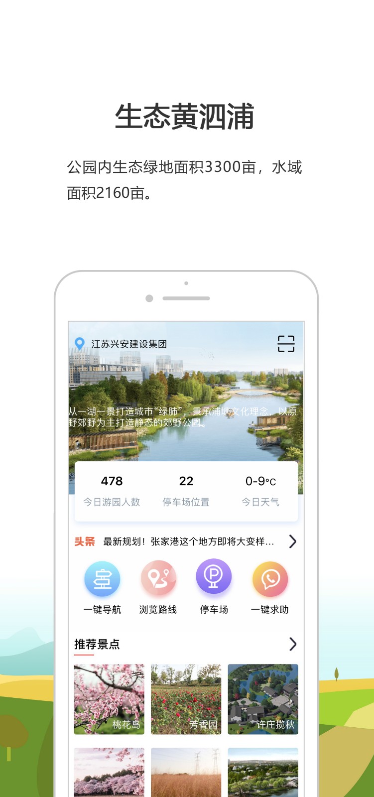 黄泗浦生态公园软件安卓版免费