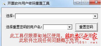 开票软件用户密码重置工具免费版下载-开票软件用户密码重置工具官方版下载v1.0