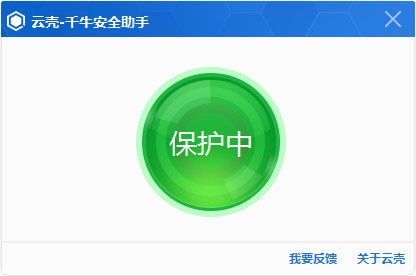 云壳千牛安全助手官方版下载-云壳千牛安全助手 v1.0 正式版下载v1.0