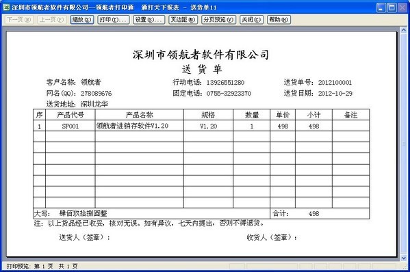 领航者送货单打印软件免费版下载-领航者送货单打印软件 v8.2.1.3 官方最新版下载v8.2.1.3