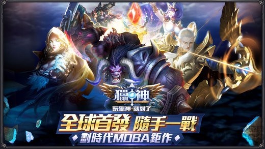 猎神MOBA安卓版