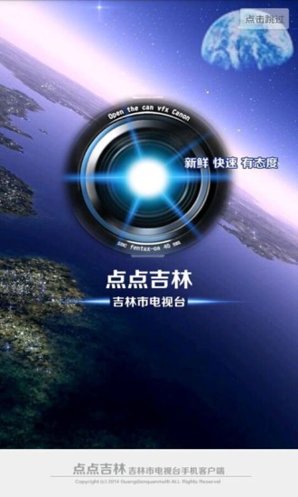 点点吉林iPhone版(吉林电台客户端) 苹果手机版