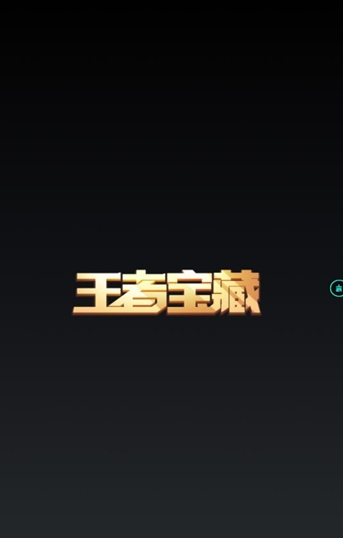 王者宝藏安卓版