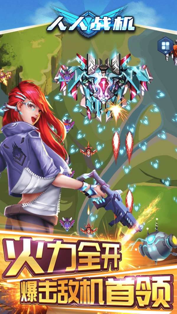 人人战机游戏免费