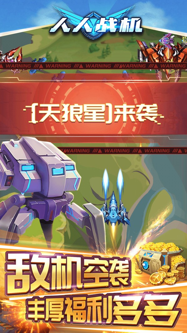 人人战机游戏免费