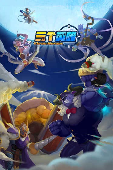  三个英雄安卓免费