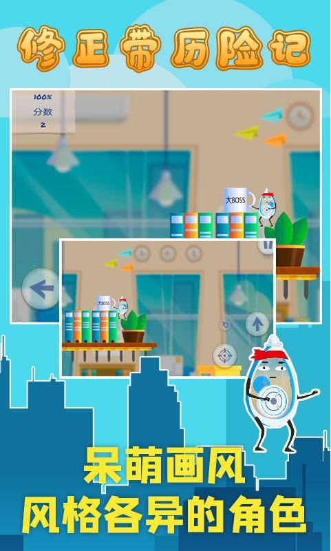修正带历险记安卓中文版