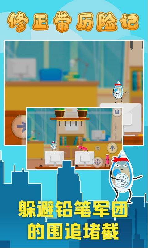 修正带历险记安卓中文版