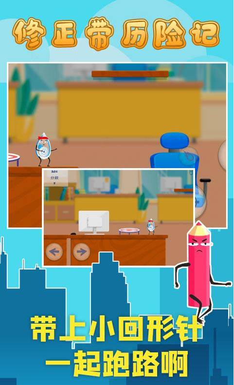 修正带历险记安卓中文版
