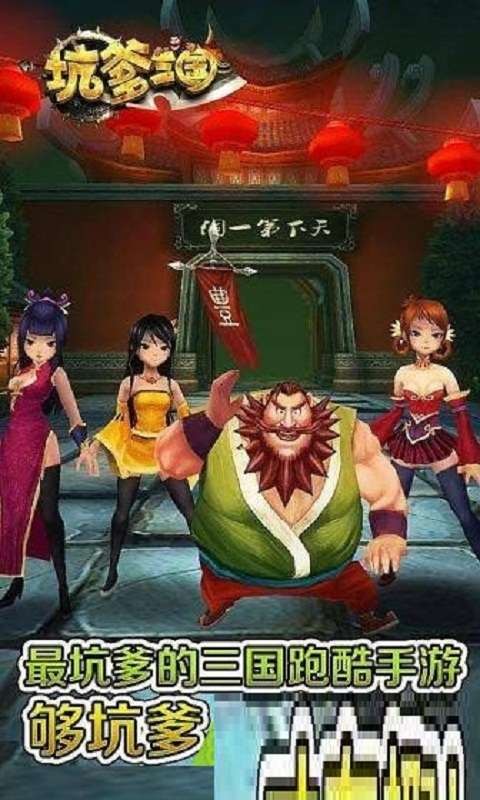 坑爹三国游戏中文版下载-坑爹三国手游下载v2.0