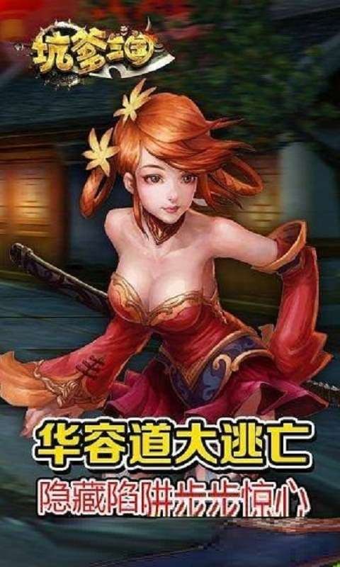 坑爹三国游戏中文版下载-坑爹三国手游下载v2.0