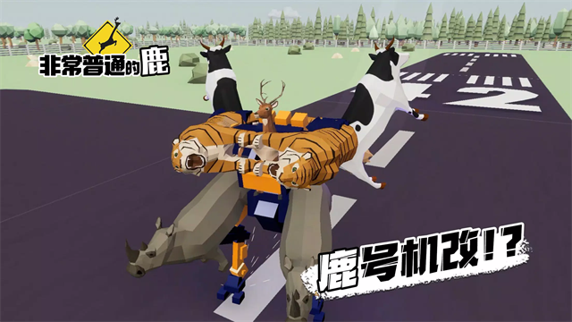 一只非常普通的鹿游戏免费版下载-一只非常普通的鹿手机版下载v1.2.5