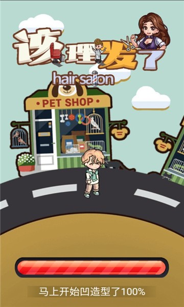 该理发了安卓正版下载-该理发了游戏下载v1.0