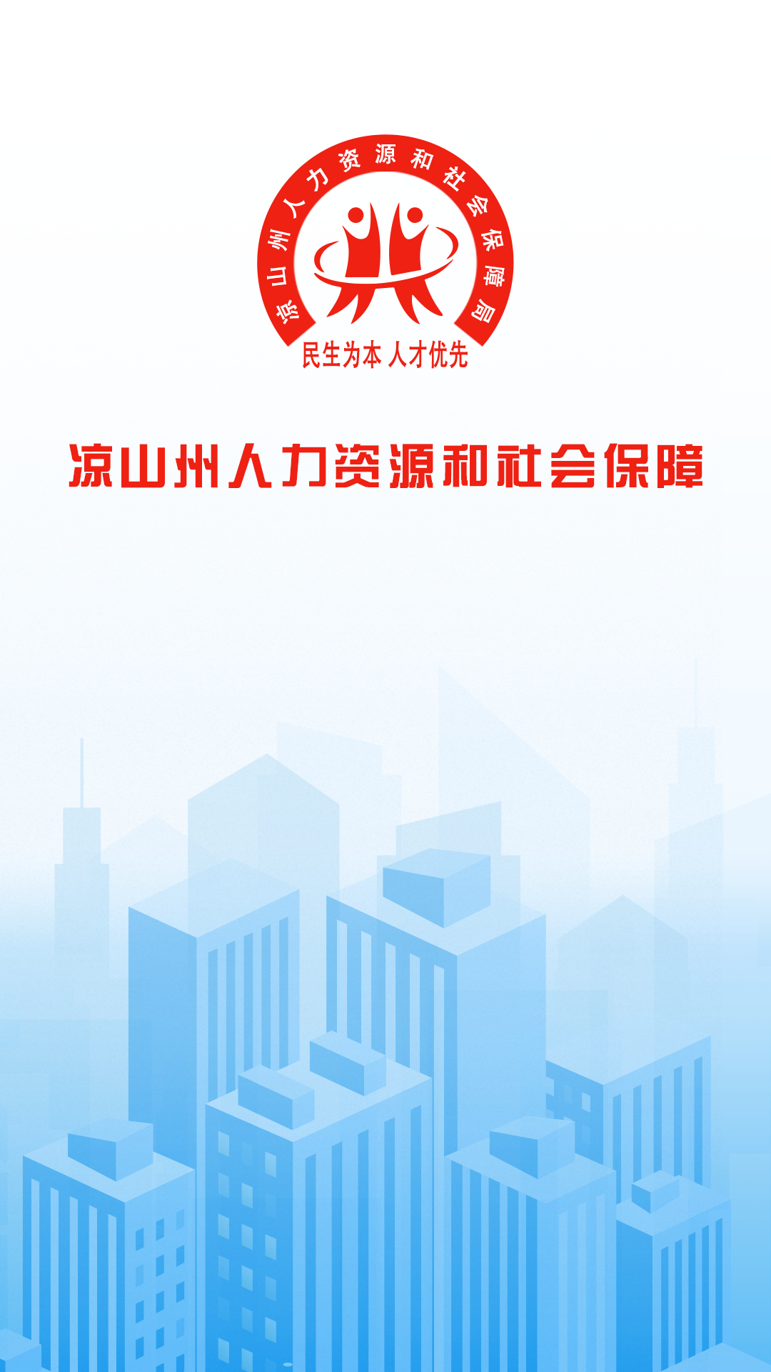 凉山人社app官方下载安装下载-凉山人社APP最新版下载v1.2.8