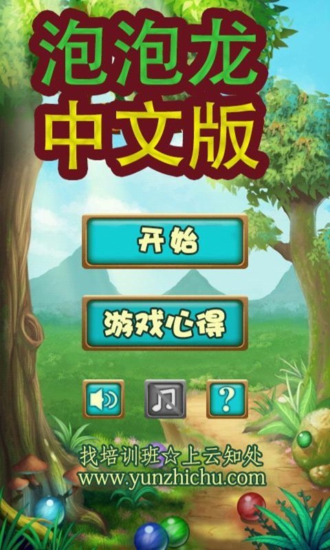 金牌泡泡龙中文版