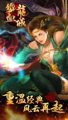 铁血龙城安卓版