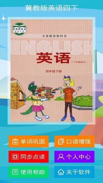冀教版四下官方版最新下载-冀教版英语四年级下册下载v2.8.1