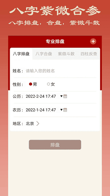 大师八字app下载