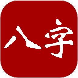 大师八字排盘app下载-大师八字app下载v4.0