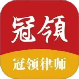 冠领律师app下载-冠领律师app下载最新版v4.5.0