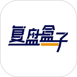 复盘盒子app下载最新版