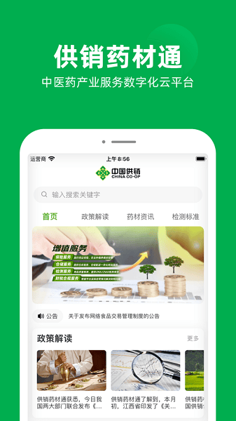 供销药材通app下载最新版