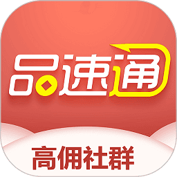 品速通app下载安卓