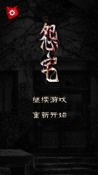 怨宅手机版下载