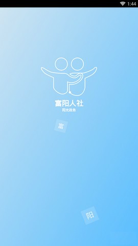 富阳人社安卓最新