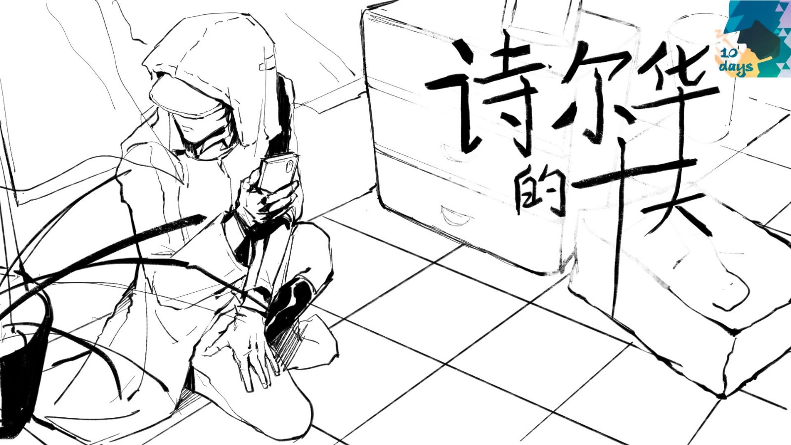 诗尔华的十天游戏下载-诗尔华的十天正式版下载v1.0