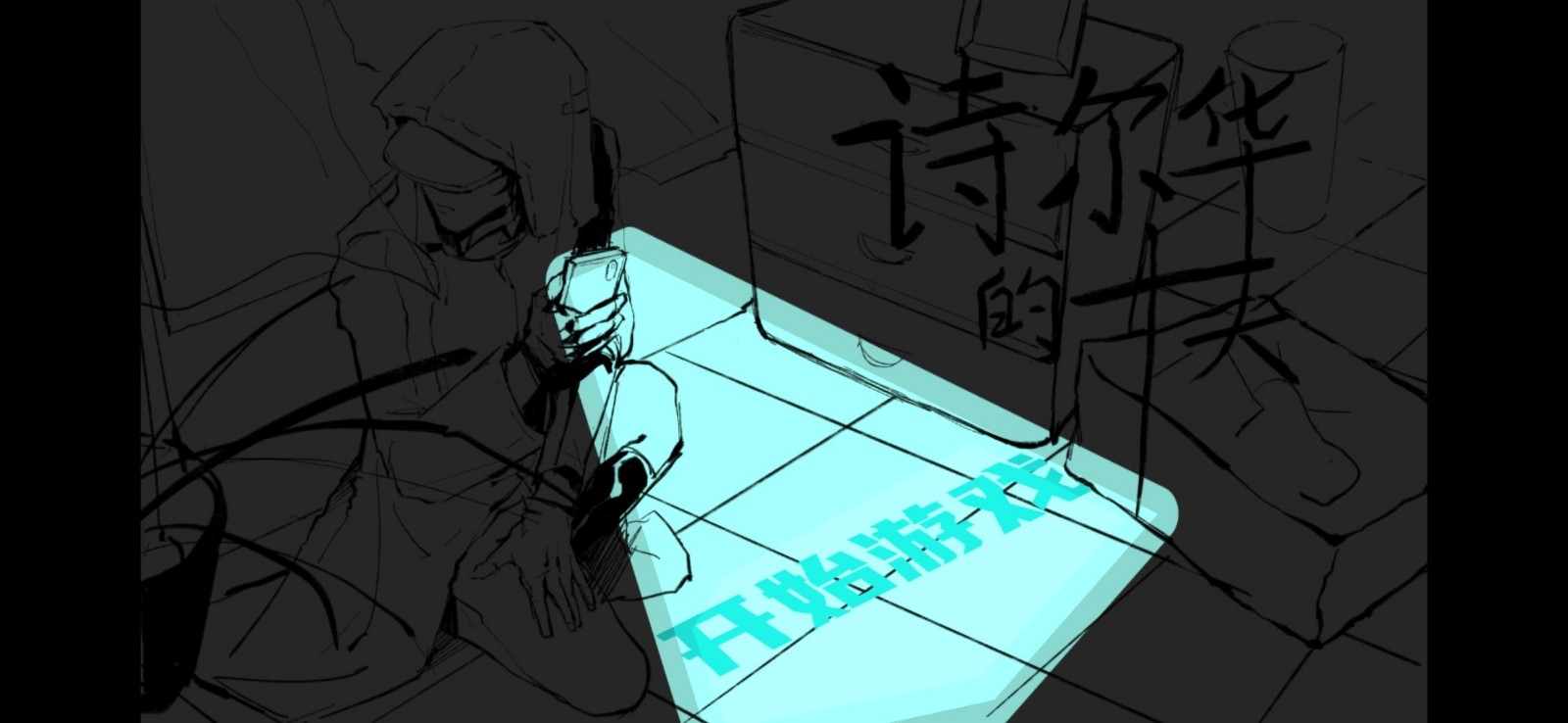 诗尔华的十天游戏下载-诗尔华的十天正式版下载v1.0