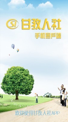 甘孜人社局和社会保障官方下载-甘孜人社手机app下载v1.02.000