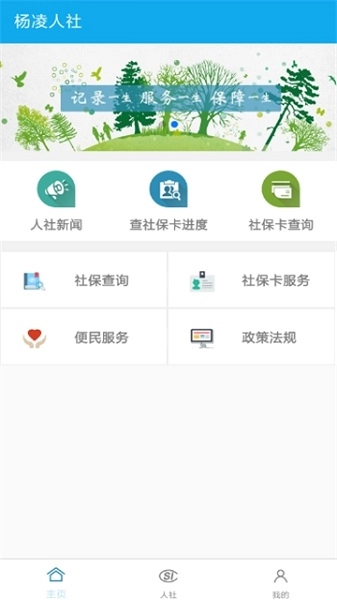 杨凌人社app