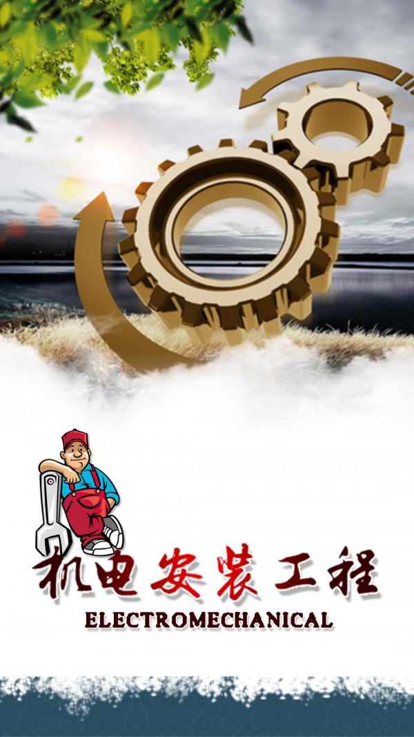 机电安装工程 v10.0.8 安卓版