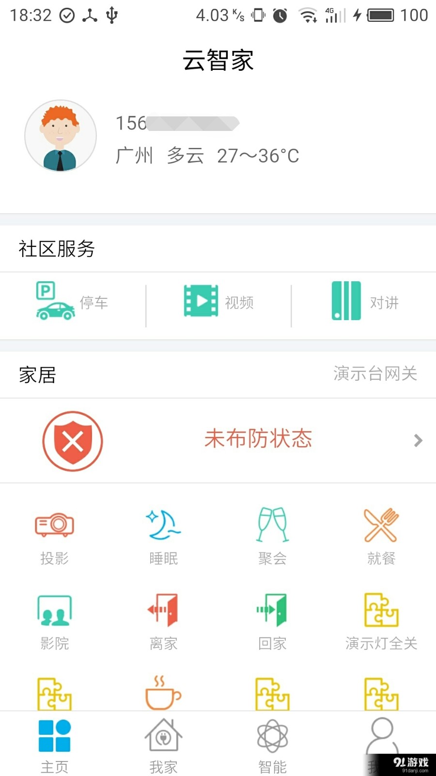 云智家app安卓版