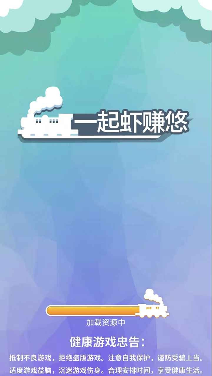 一起虾赚悠手游下载-一起虾赚悠安卓最新版下载v1.0.0